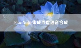 ReactNative集成百度语音合成