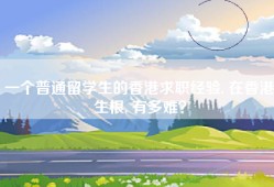一个普通留学生的香港求职经验, 在香港生根, 有多难？