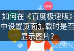 如何在《百度极速版》中设置页面加载时是否显示图片？