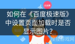 如何在《百度极速版》中设置页面加载时是否显示图片？