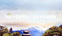 百度手机版网站（百度手机版网址）