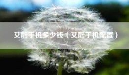 艾酷手机多少钱（艾酷手机配置）
