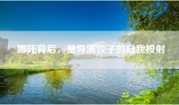 哪吒背后，是导演饺子的自我投射