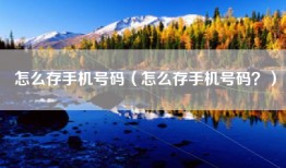 怎么存手机号码（怎么存手机号码？）
