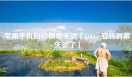 苹果手机自动横屏失灵（iphone旋转屏幕失灵了）