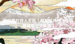 电脑照片导入手机（电脑照片导入手机最简单三个步骤）