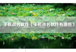 手机点名软件（手机点名软件有哪些）