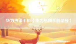 华为热销手机（华为热销手机型号）