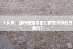 大树保：都市新蓝领是如何看待保险行业的？