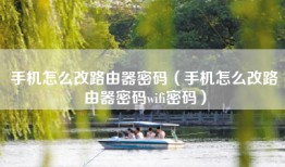手机怎么改路由器密码（手机怎么改路由器密码wifi密码）