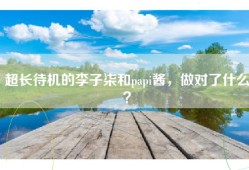 超长待机的李子柒和papi酱，做对了什么？