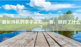 超长待机的李子柒和papi酱，做对了什么？