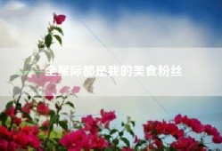 全星际都是我的美食粉丝