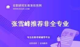 张雪峰老师最推荐的非全日制研究生专业竟然是这个！