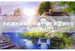 手机通讯录如何导出（手机通讯录如何导出联系人）