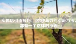 实体店引流技巧：这7种高效的引流方法，都有一个这样的原则