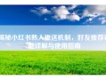 揭秘小红书熟人推送机制，好友推荐功能详解与使用指南