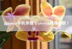 iphonexr手机参数（iphonexr具体参数）