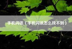 手机闪讯（手机闪讯怎么找不到）