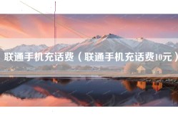 联通手机充话费（联通手机充话费10元）