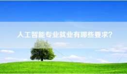 人工智能专业就业有哪些要求?