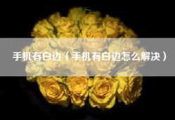 手机有白边（手机有白边怎么解决）