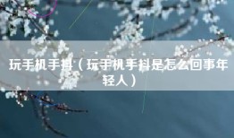 玩手机手抖（玩手机手抖是怎么回事年轻人）