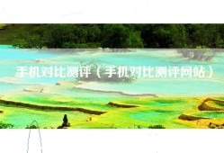 手机对比测评（手机对比测评网站）