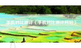 手机对比测评（手机对比测评网站）