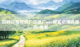 做好百度竞价广告推广ocpc模式必须遵循的3要素