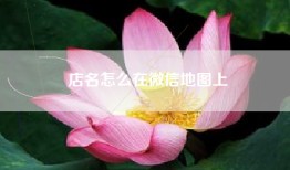 店名怎么在微信地图上
