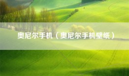 奥尼尔手机（奥尼尔手机壁纸）