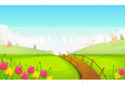 微信位置怎么找不到自己店铺