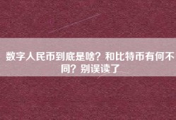 数字人民币到底是啥？和比特币有何不同？别误读了