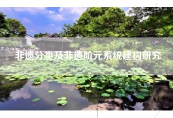 非遗分类及非遗阶元系统建构研究