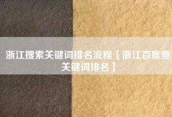 浙江搜索关键词排名流程【浙江百度查关键词排名】