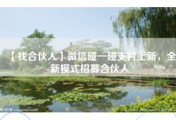 【找合伙人】微信碰一碰支付上新，全新模式招募合伙人