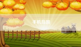 手机岛国