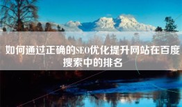 如何通过正确的SEO优化提升网站在百度搜索中的排名
