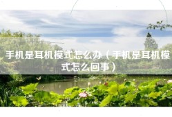 手机是耳机模式怎么办（手机是耳机模式怎么回事）