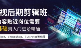 影视后期制作剪辑培训