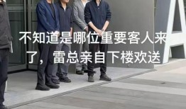 雷军现身小米总部略显消瘦，满脸愁容很憔悴，紧张等重要客人