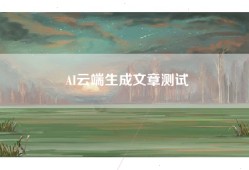 AI云端生成文章测试