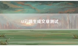 AI云端生成文章测试