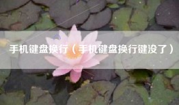 手机键盘换行（手机键盘换行键没了）