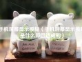 手机屏幕显示模糊（手机屏幕显示模糊是什么原因造成的）