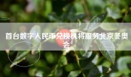 首台数字人民币兑换机将服务北京冬奥会