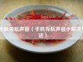 手机导航声音（手机导航声音小解决方法）