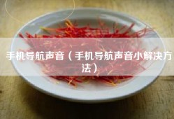 手机导航声音（手机导航声音小解决方法）
