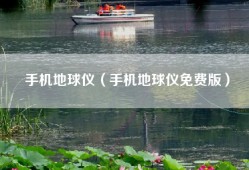 手机地球仪（手机地球仪免费版）